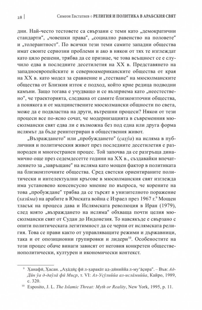 Религия и политика в арабския свят: ислямът в обществото
