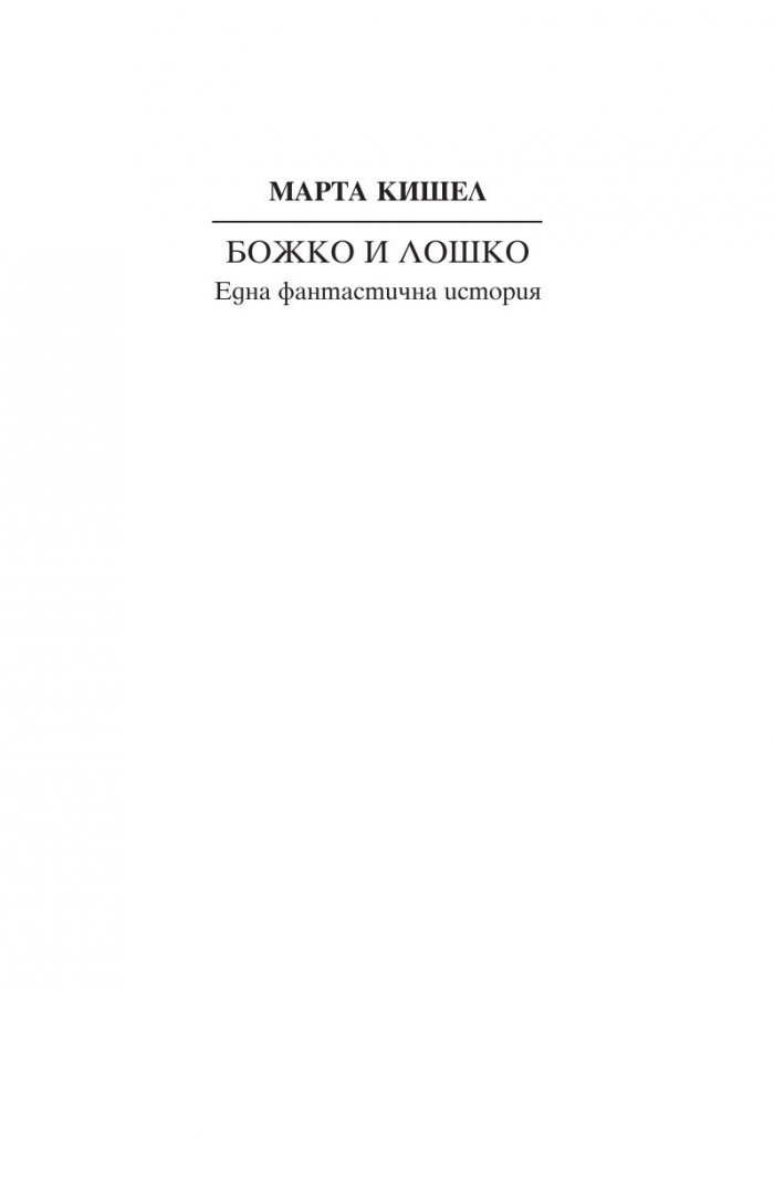 Божко и Лошко