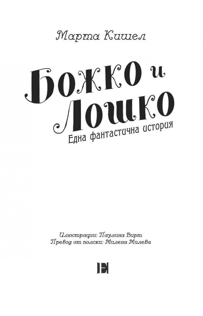 Божко и Лошко
