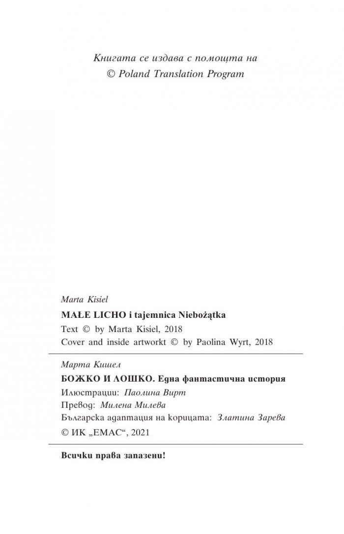 Божко и Лошко