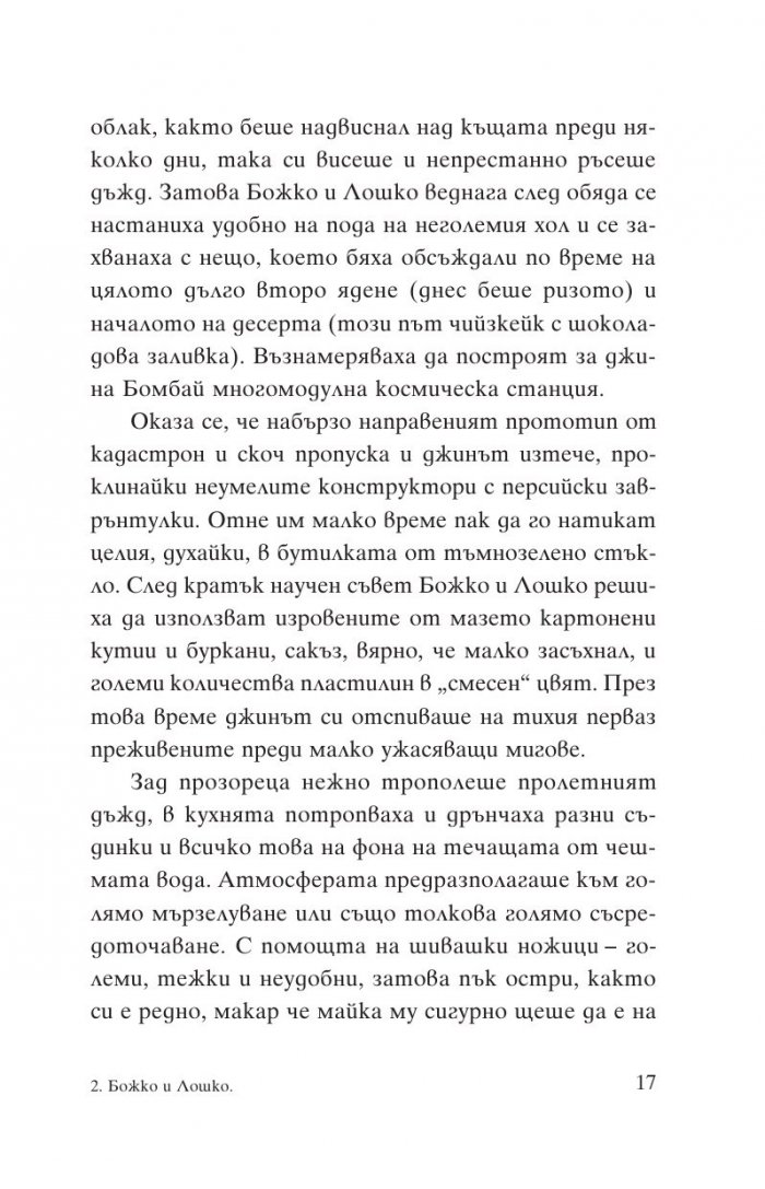 Божко и Лошко