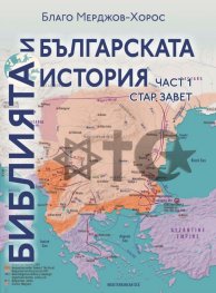 Библията и българската история Ч.1: Стар завет