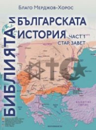 Библията и българската история Ч.1: Стар завет