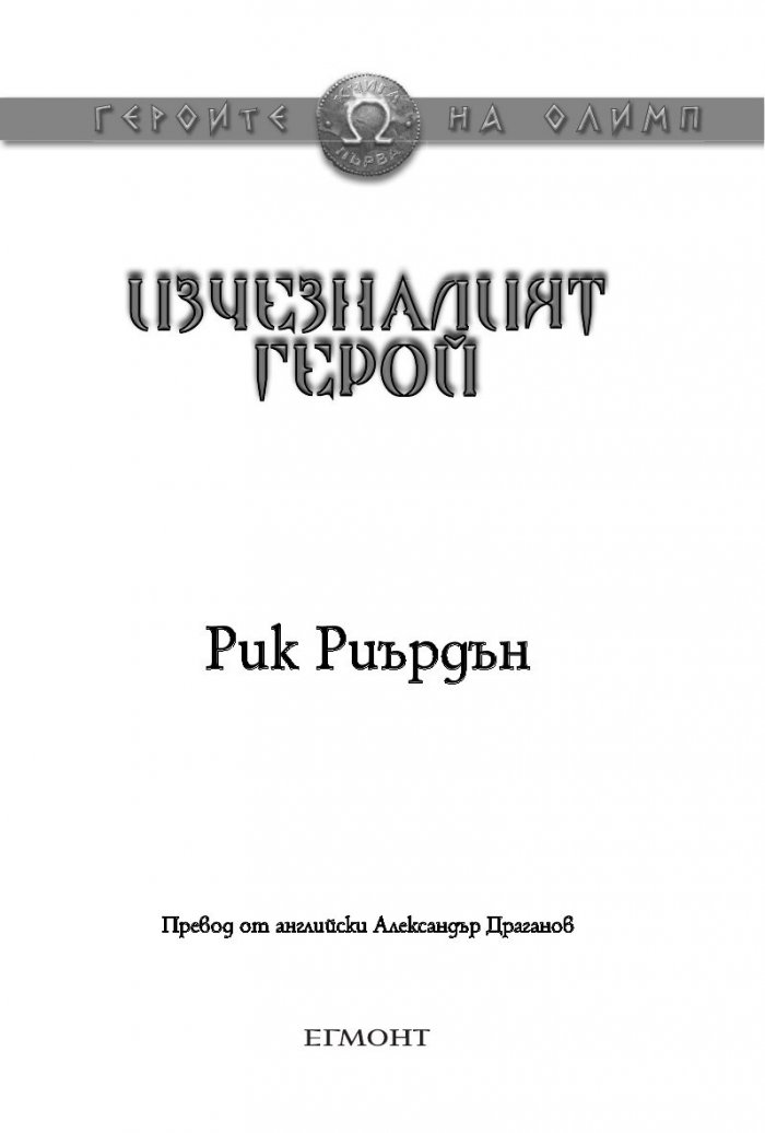Изчезналият герой. Книга от поредицата Героите на Олимп