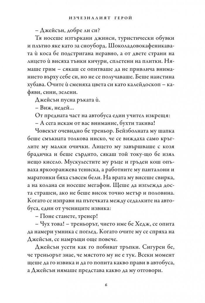 Изчезналият герой. Книга от поредицата Героите на Олимп