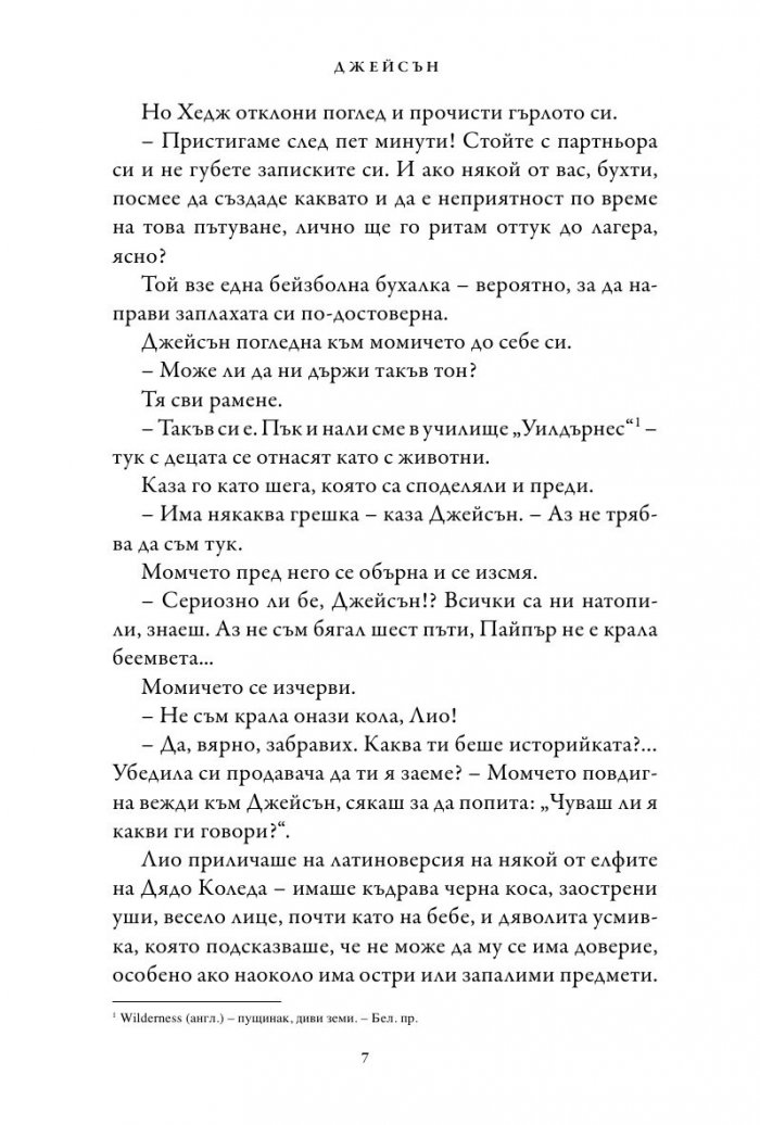 Изчезналият герой. Книга от поредицата Героите на Олимп
