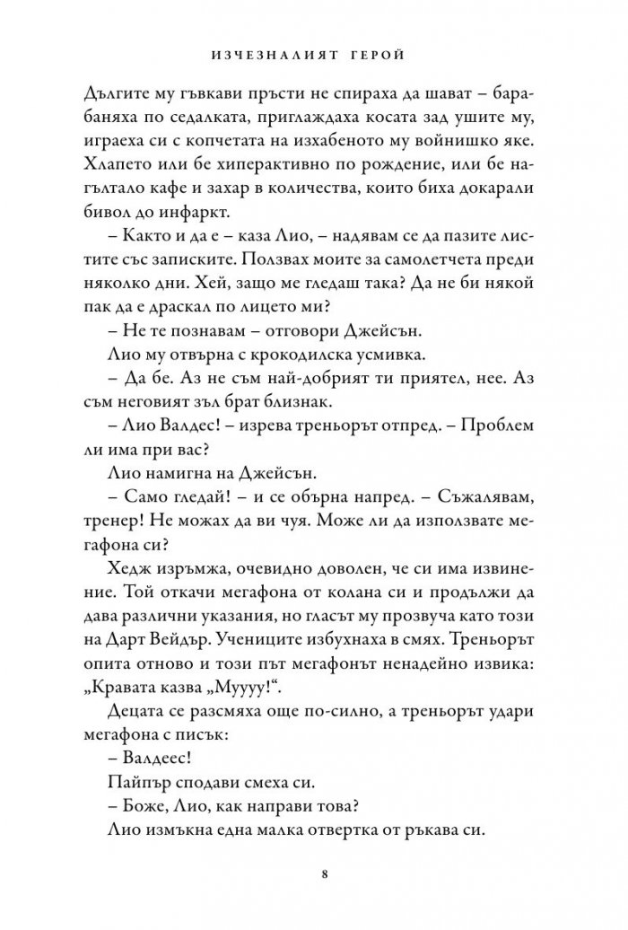 Изчезналият герой. Книга от поредицата Героите на Олимп