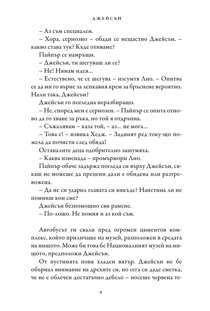 Изчезналият герой. Книга от поредицата Героите на Олимп