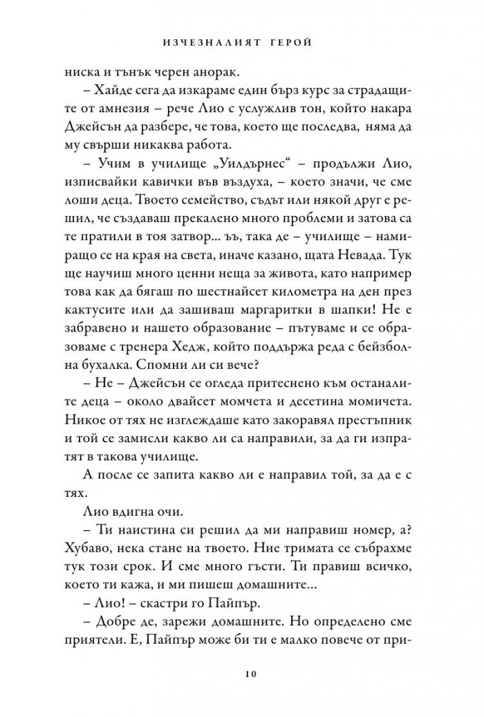 Изчезналият герой. Книга от поредицата Героите на Олимп