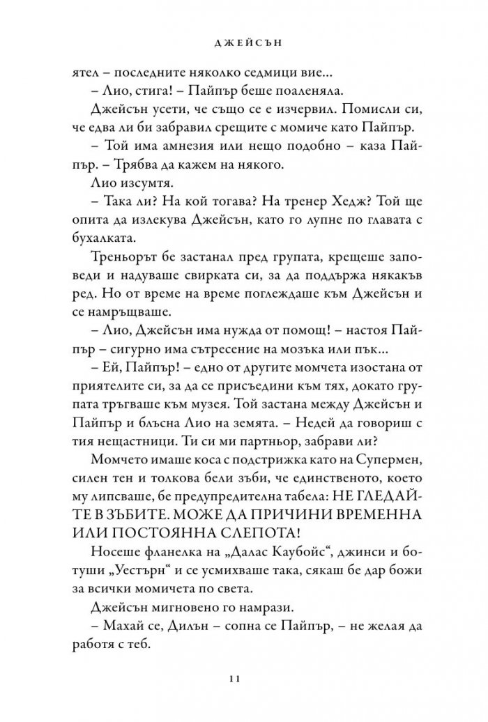 Изчезналият герой. Книга от поредицата Героите на Олимп