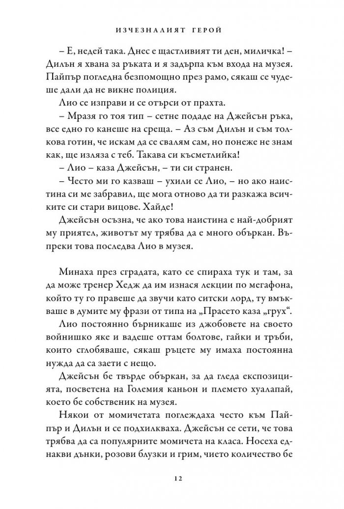 Изчезналият герой. Книга от поредицата Героите на Олимп