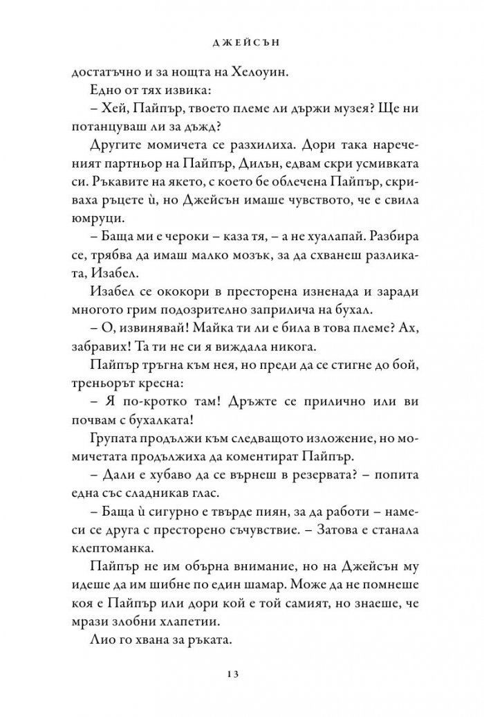 Изчезналият герой. Книга от поредицата Героите на Олимп