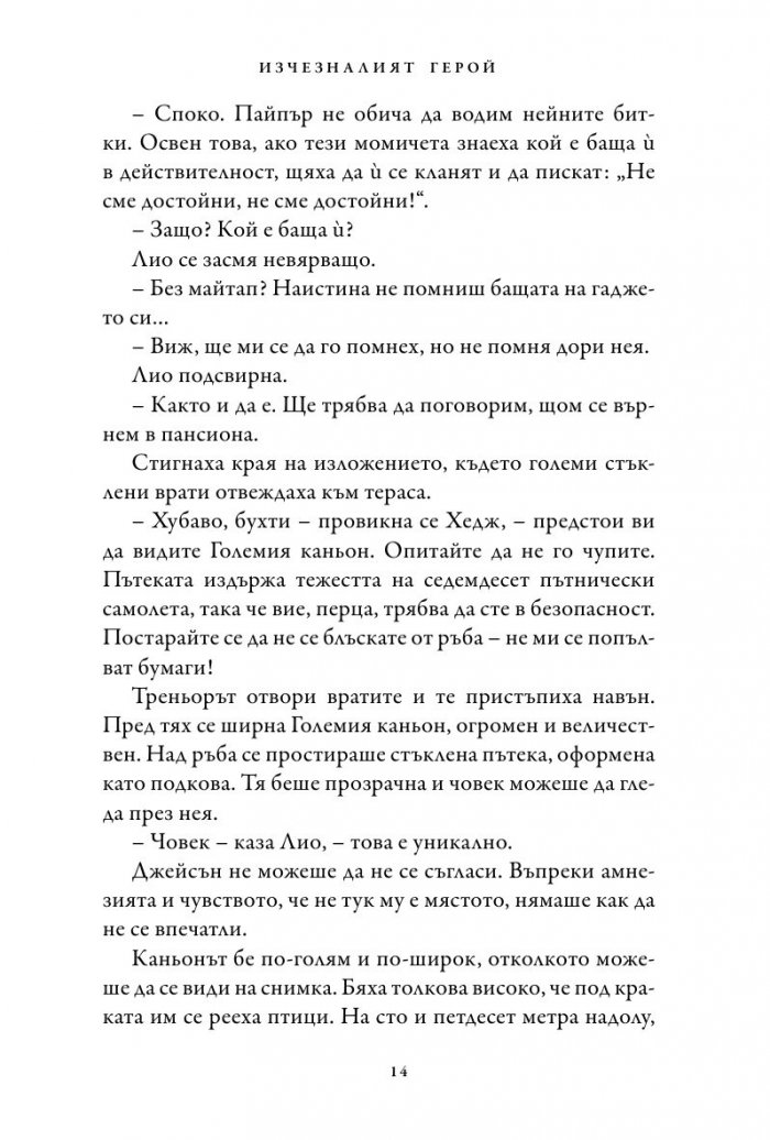 Изчезналият герой. Книга от поредицата Героите на Олимп