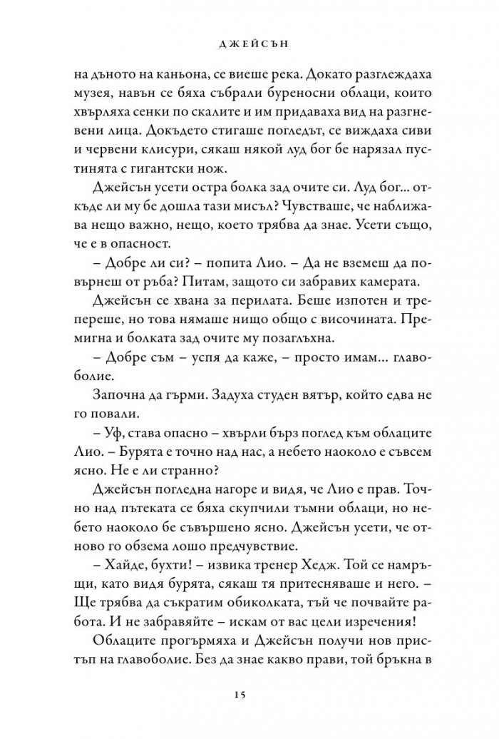 Изчезналият герой. Книга от поредицата Героите на Олимп