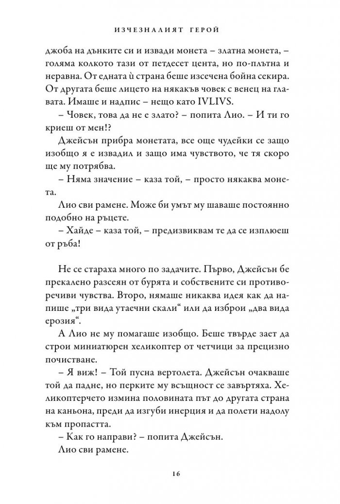 Изчезналият герой. Книга от поредицата Героите на Олимп