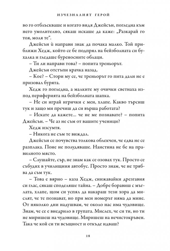 Изчезналият герой. Книга от поредицата Героите на Олимп