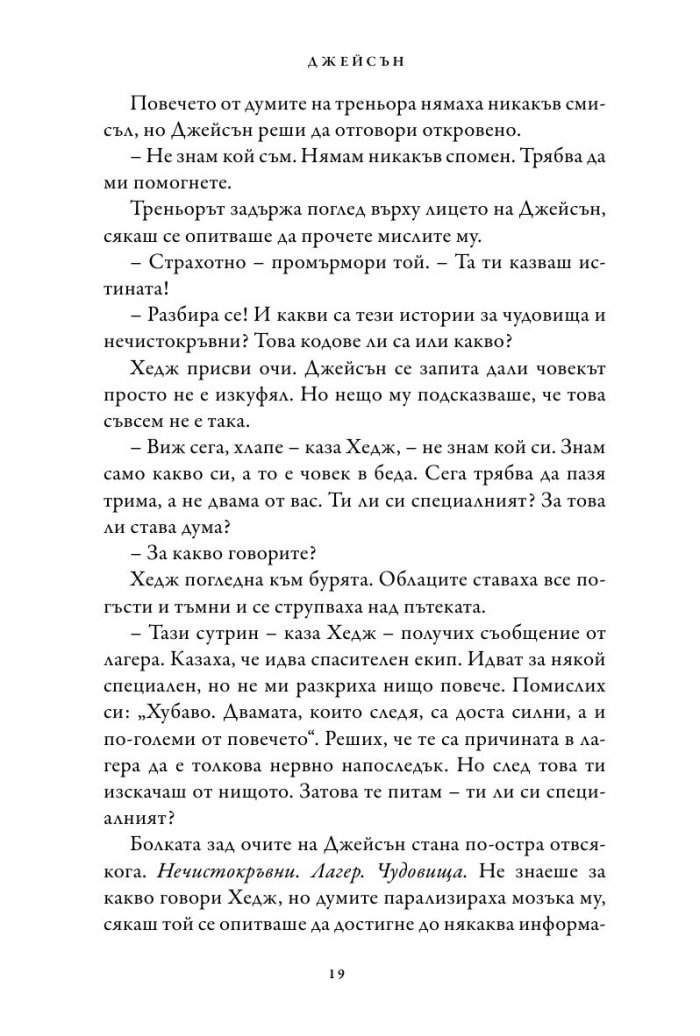 Изчезналият герой. Книга от поредицата Героите на Олимп