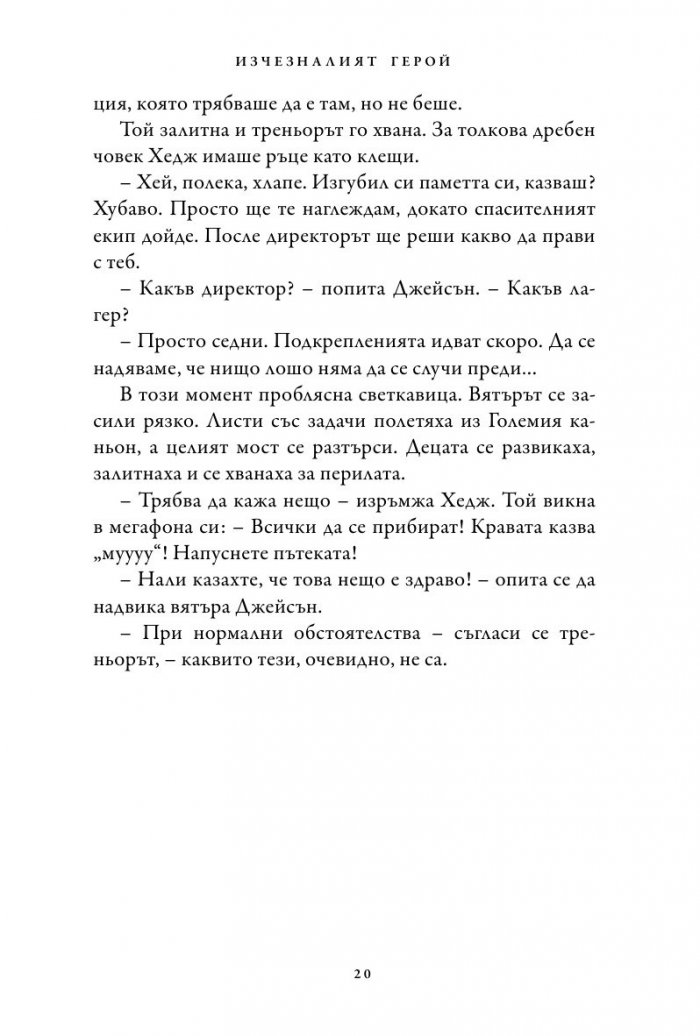 Изчезналият герой. Книга от поредицата Героите на Олимп