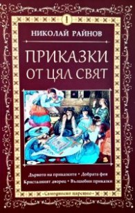 Приказки от цял свят Т.1