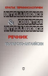 Кратък терминологичен българско-английски речник Разузнаване & Контраразузнаване