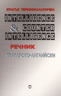 Кратък терминологичен българско-английски речник Разузнаване & Контраразузнаване