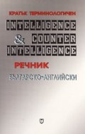 Кратък терминологичен българско-английски речник Разузнаване & Контраразузнаване