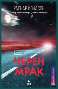 Черен мрак
