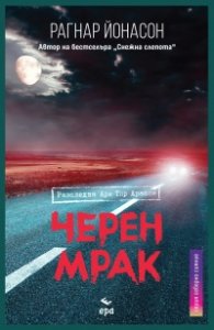 Черен мрак