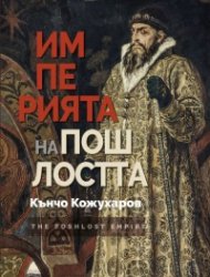 Империята на пошлостта