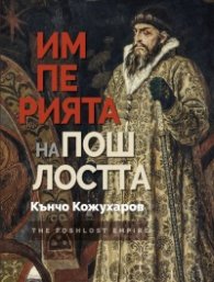 Империята на пошлостта