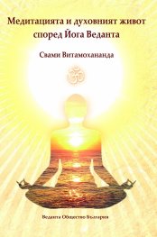 Медитацията и духовният живот според Йога Веданта