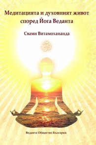 Медитацията и духовният живот според Йога Веданта