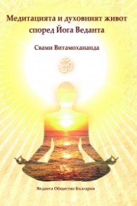 Медитацията и духовният живот според Йога Веданта