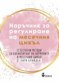 Наръчник за регулиране на месечния цикъл