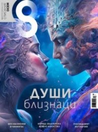 Списание 8; Бр.2/ Февруари 2023