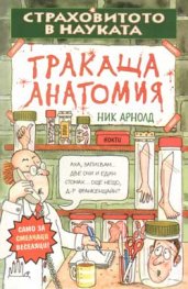 Тракаща анатомия