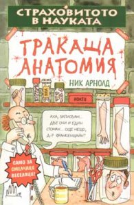Тракаща анатомия