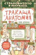 Тракаща анатомия