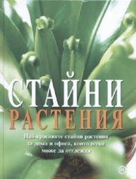 Стайни растения