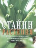 Стайни растения