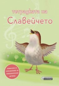 Тетрадката на Славейчето - приказка и упражнения за любознателни дечица