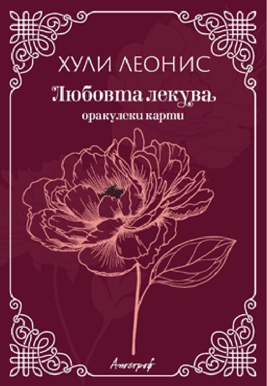 Оракулски карти „Любовта лекува“