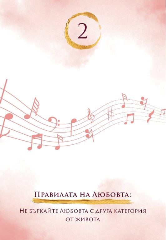 Оракулски карти „Любовта лекува“
