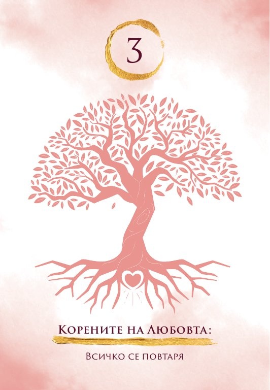 Оракулски карти „Любовта лекува“
