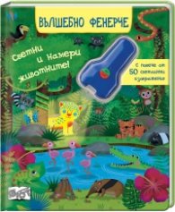 Вълшебното фенерче (Светни и намери животните). С повече от 50 светлинни изображения