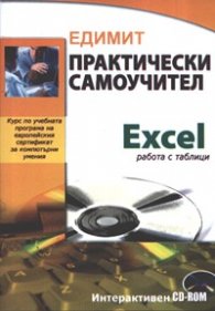 Практически самоучител Еxcel работа с таблици/Интерактивен CD-ROM