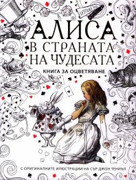 Алиса в страната на чудесата. Книга за оцветяване