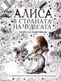 Алиса в страната на чудесата. Книга за оцветяване
