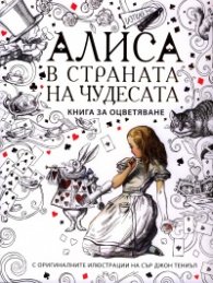 Алиса в страната на чудесата. Книга за оцветяване