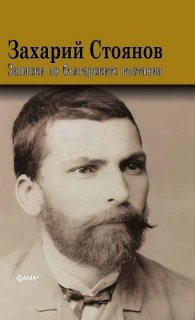 Записки по българските въстания